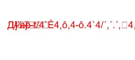 Д/a-t/4`4,,4-.4`4/,.,4,4at-MR-}
-]-